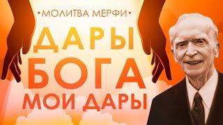 Дары Бога мои дары. Самая сильная научная молитва Джозефа Мерфи. Практика благодарности