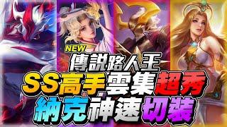 Solo King｜SS Experts Gather Over-the-Top Moves Nakroths Quick Item Switch Im Amazed 【Gary】