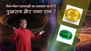 किन-किन समस्याओं का समाधान करते हैं पुखराज और पन्ना रत्न? - Pukhraj and Panna Stone Benefits