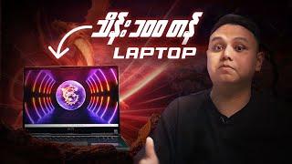 ပေးရသလောက်ဈေးအတိုင်း တကယ်ကြမ်းတဲ့ သိန်း ၁၀၀ တန် Laptop?