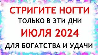 Лунный календарь стрижки ногтей на ИЮЛЬ 2024. Благоприятные и неблагоприятные дни.