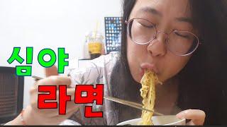 고됀 노동후 꿀맛 라면