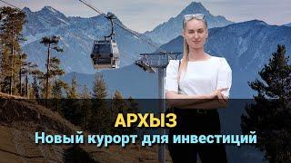 Архыз - новый перспективный курорт для инвестиций