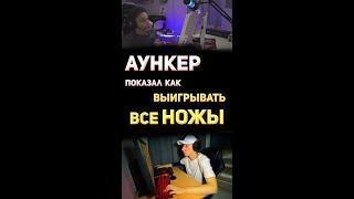 АУНКЕР показал КАК ВЫИГРЫВАТЬ ВСЕ ножи #csgo #shorts #ксгомемы #розыгрыш #aunkere #strogo