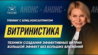 Витринистика. Техники создания эффективных витрин. приглашение на тренинг Анны Баландиной