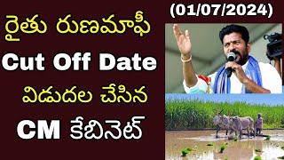 Rythu runamafi CM Minister cabinet approval Telangana state  crop loan cut off date 2024 #croploan