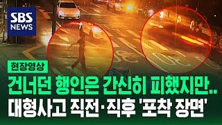 횡단보도 건너던 시민은 가까스로 피했지만…역주행부터 멈출 때까지 사고 전후 결정적 장면 보니 현장영상  SBS
