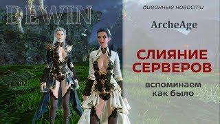 Archeage 5.1 Слияние серверов