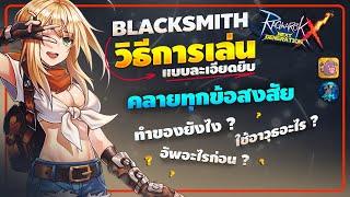 ROX  วิธีการเล่น Blacksmith ตั้งแต่ Merchant จนเปลี่ยนเป็น Blacksmith แบบละเอียดยิบ 