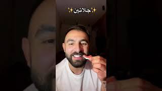 اطيب انواع الجلي #احمد_حسام #العراق #جلي