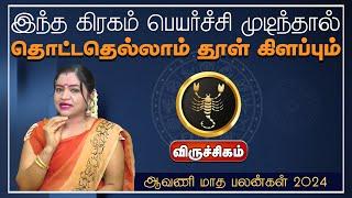 விருச்சிகம்  இந்த கிரகம் பெயர்ச்சி முடிந்தால் தொட்டதெல்லாம் தூள் கிளப்பும்  ஆவணி மாத பலன்கள் 2024