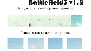 Прицелы World of Tanks под игру Battlefield для WOT