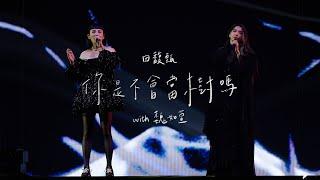 田馥甄 Hebe Tien X 魏如萱 waa wei《你是不會當樹嗎 Cant You Be a Tree》Official Live MV