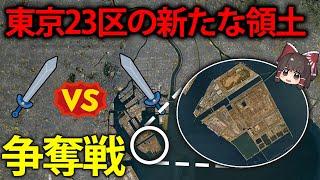 東京の新たな土地は誰のもの？特別区による令和の陣取り合戦【ゆっくり解説】【再編集版】