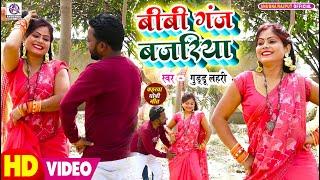 #VIDEO  बीबीगंज बजरिया  #Guddu Lahari  Bibiganj Bajariya  #Kaharwa #Dhobiya #Geet New Song 2024