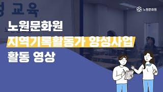 지역기록활동가 양성사업 활동 영상