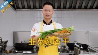 Chef Wang teaches you Stir-fried Dried Tofu with Chinese chives a real quick home style dish