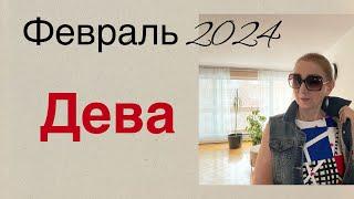  Дева  Февраль 2024 …. От Розанна Княжанская