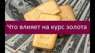 Что влияет на курс золота. Подробности