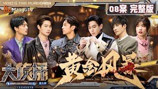 MultiSub《大侦探9》08案完整版 黄金风暴：空耳大师魏大勋升级为“丈人” 吴昕大胆猜想破解谜题  Whos The Murderer S9 EP8  MangoTV