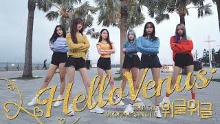 K-POP in Public HELLOVENUS 헬로비너스 ‘Wiggle Wiggle 위글위글 dance cover