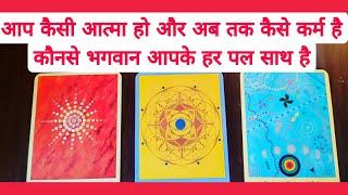 ️ PICK A CARD HINDI TAROT - aap kaisi aatmaa ho kaun se bagwaan ne haath thama he