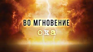 2. Во мгновение ока – «Пришествие антихриста». Рик Реннер