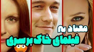 روزی ده بار میزنه  فیلم خاک بر سری