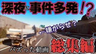 【長距離トラック運転手】過去にバズった動画の総集編！トラブル多発です…【トラック飯】【Vlog】