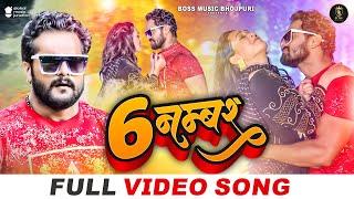 Full Video - Khesari Lal Yadav  6 नम्बर - Ft. Sapna Chauhan  6 Number - Bhojpuri Song 2023