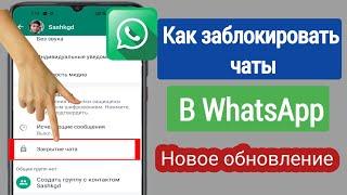 Как заблокировать чат в WhatsApp  Блокировка чата WhatsApp  Новое обновление 2023 г.