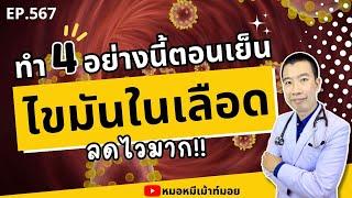 ทำ 4 อย่างนี้ตอนเย็น ไขมันในเลือดลดไวมาก  เม้าท์กับหมอหมี EP.567