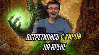 ВСТРЕТИЛИСЬ С КИРОЙ НА АРЕНЕ