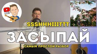 ssshhhiiittt - Засыпай самый простой разбор на гитаре