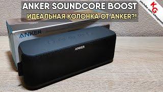  Обзор ANKER SOUNDCORE BOOST. ТОП Bluetooth колонка от ANKER?