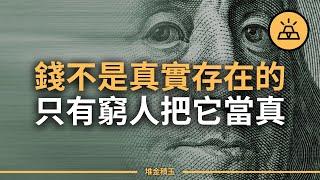 帶你看透金錢的真相 l 窮人關於金錢的十五個誤解