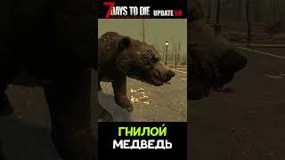 Зомбомедведь в #7daystodie v1.0