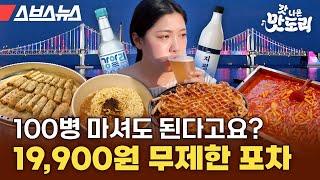 현시점 광안리 최고 핫플 술 안주 광안대교 뷰가 19900원에 무제한 부산 삼진포차 다녀왔습니다 갓 나온 맛도리 EP.82  스브스뉴스