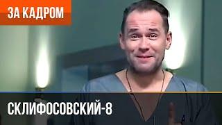 ▶️ Склифосовский 8 сезон - За кадром Выпуск 4