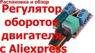 Регулятор оборотов двигателя с Aliexpress