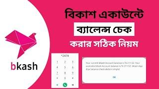 বিকাশ একাউন্ট চেক করার নিয়ম  How To Bkash Account Balance Check Code Number In Bangla