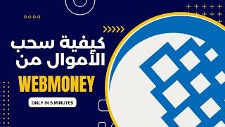 كيفية سحب الأموال من Webmoney  شرح مبسط 2023