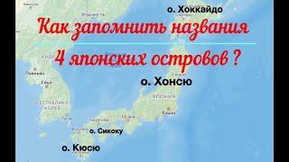 Как запомнить названия 4 японских островов ?