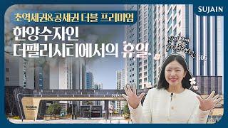 수자인 입주TALK 교통부터 생활까지 풍부한 인프라로 가득한 단지 한양수자인 더팰리시티 입지 탐방