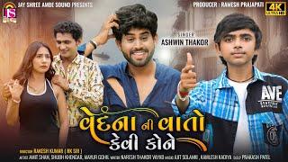 Ashwin Thakor - Vedana Ni Vato Kevi Kone - New Gujarati Video Song - 4K VIDEO