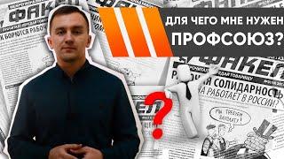 ДЛЯ ЧЕГО МНЕ НУЖЕН ПРОФСОЮЗ?  Профсоюзный ликбез