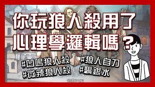 狼人殺心理學的簡單介紹 The Werewolves of Millers Hollow