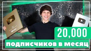 20 000 Подписчиков за 30 дней  как быстро расти на YouTube в 2022 году