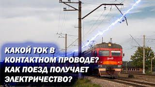 Какой ток в контактном проводе? Как устроена электрификация на ЖД?