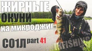 Ловим жирных окуней на ультралайт на дикой речке. Со1Л. Part 41